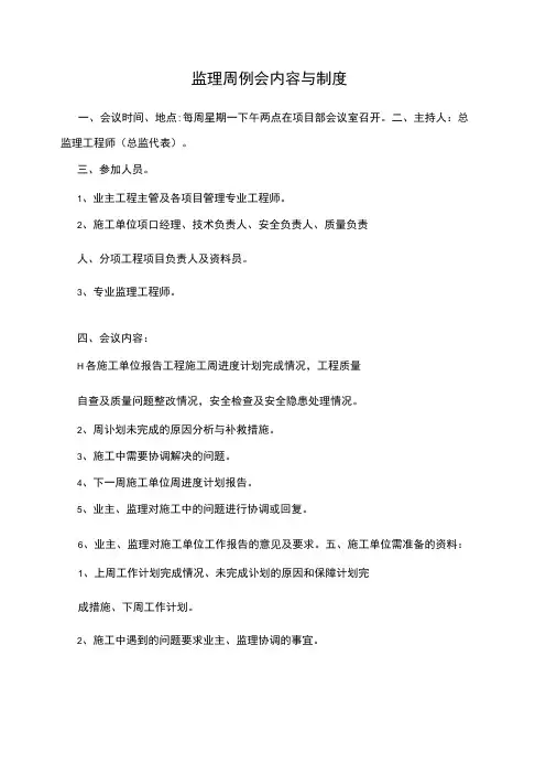 监理周例会内容与制度