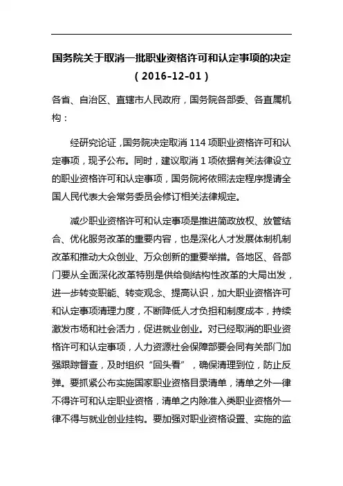 国务院关于取消一批职业资格许可和认定事项的决定(2016-12-01)