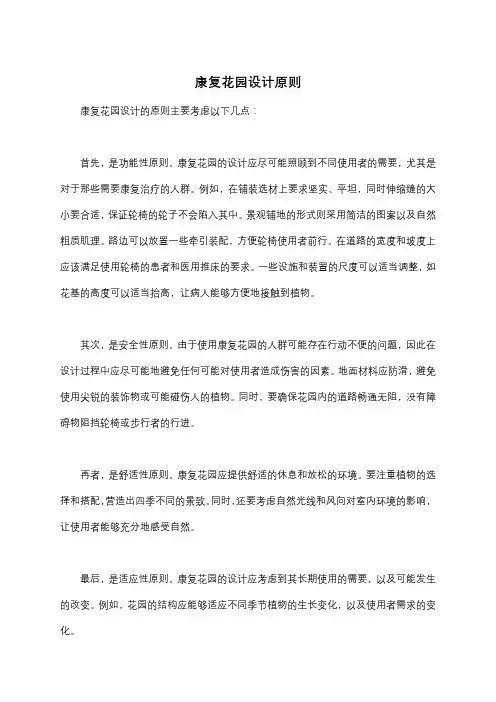 康复花园设计原则