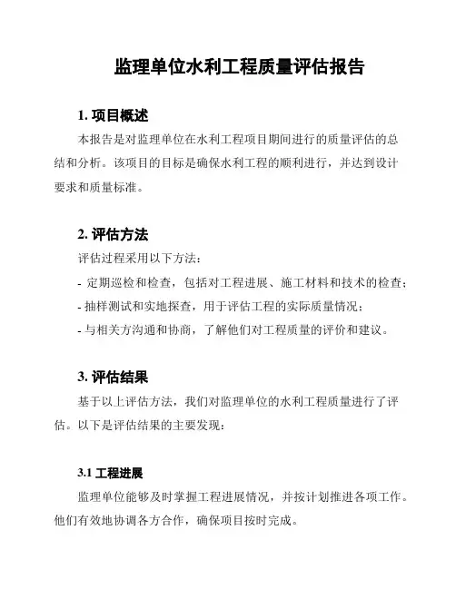 监理单位水利工程质量评估报告