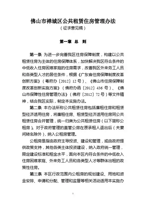 佛山市禅城区公共租赁住房管理办法