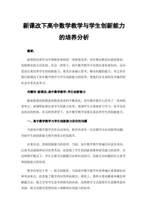 新课改下高中数学教学与学生创新能力的培养分析