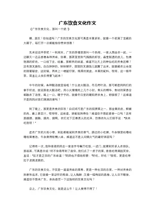 广东饮食文化作文