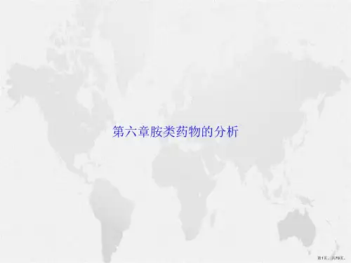 第六章胺类药物的分析讲课文档