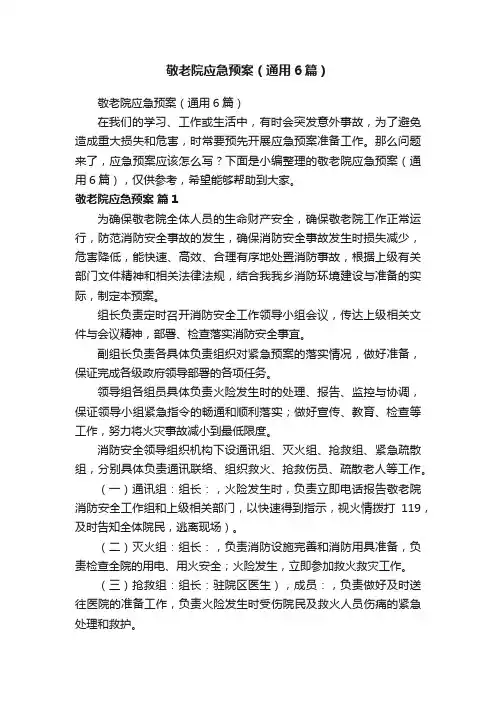 敬老院应急预案（通用6篇）