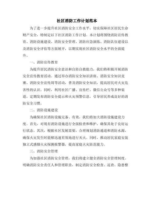 社区消防工作计划范本