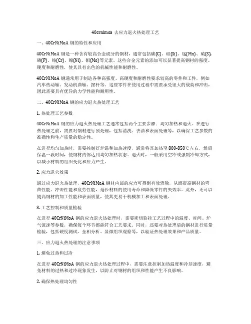 40crnimoa去应力退火热处理工艺