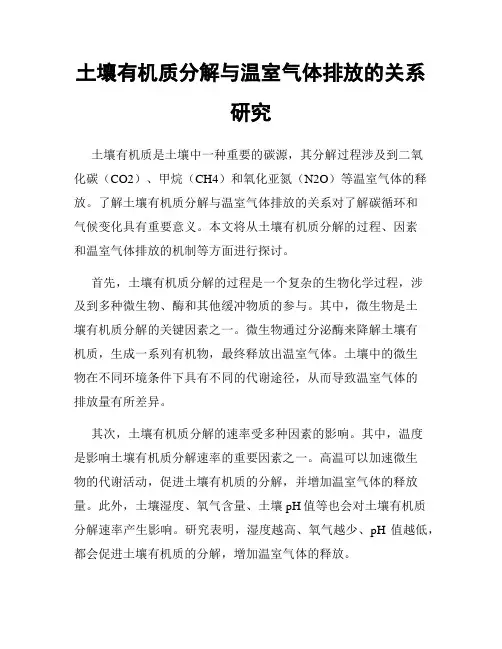 土壤有机质分解与温室气体排放的关系研究