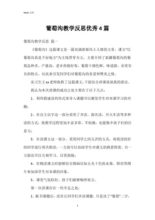葡萄沟教学反思4篇