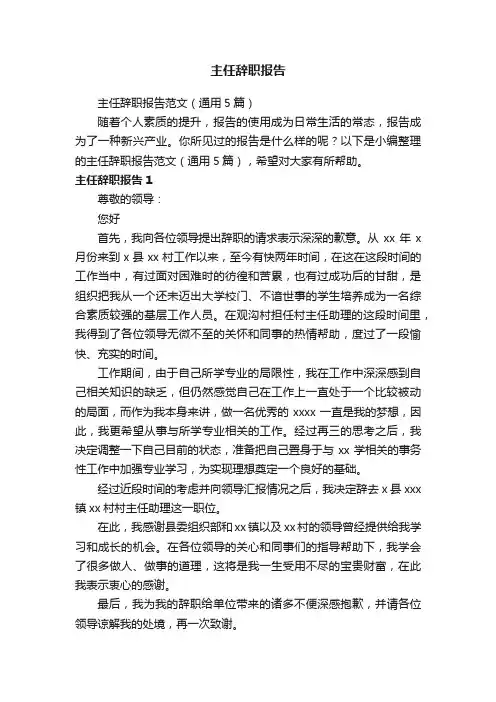 主任辞职报告范文（通用5篇）