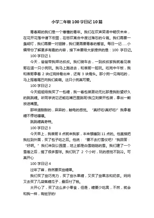 小学二年级100字日记10篇