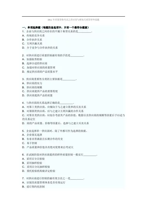 2011年质量资格考试之供应商与顾客关系管理单选题及答案