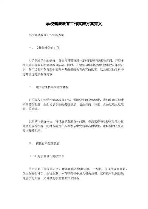 学校健康教育工作实施方案范文