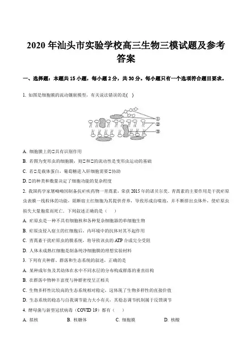 2020年汕头市实验学校高三生物三模试题及参考答案