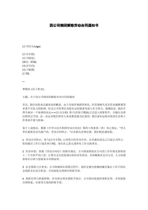因公司倒闭解除劳动合同通知书