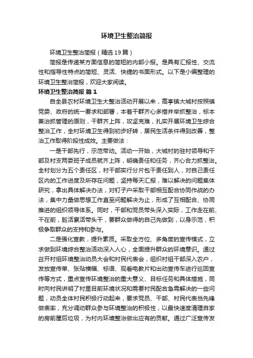 环境卫生整治简报