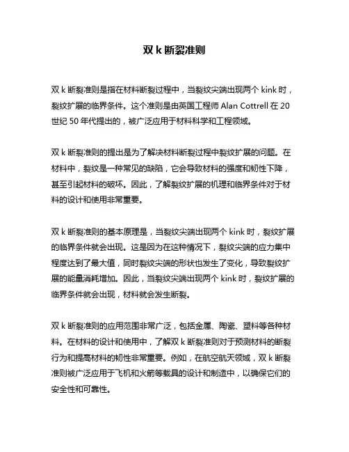 双k断裂准则
