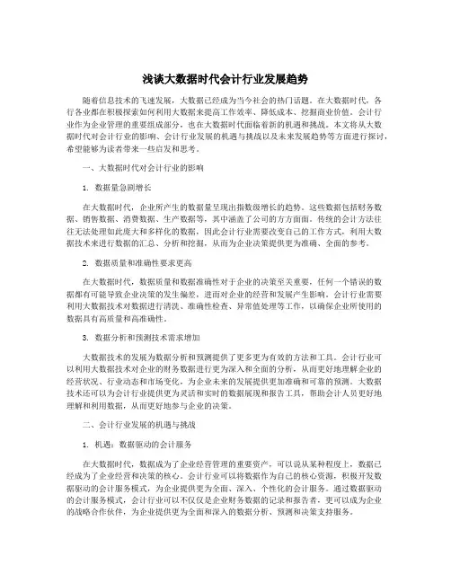 浅谈大数据时代会计行业发展趋势