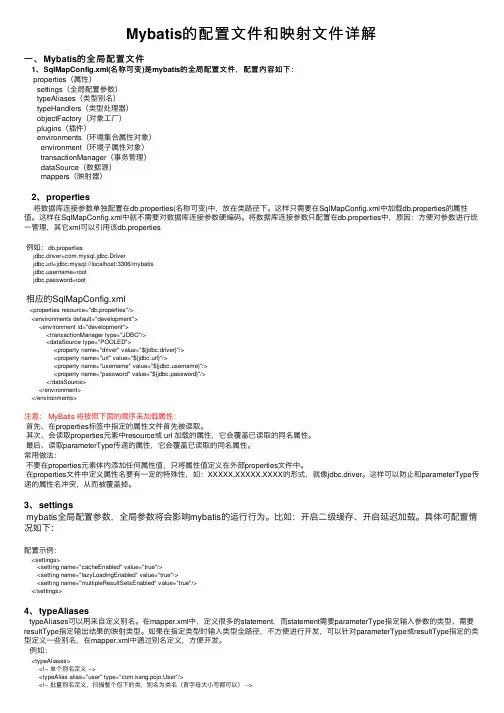 Mybatis的配置文件和映射文件详解