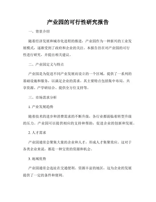 产业园的可行性研究报告
