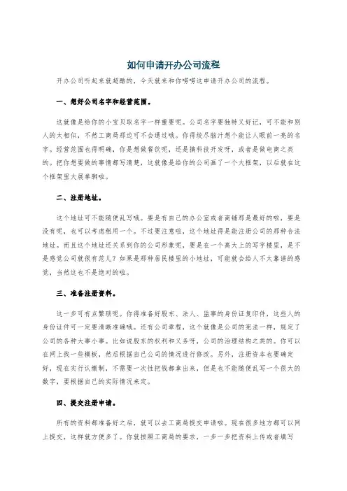 如何申请开办公司流程