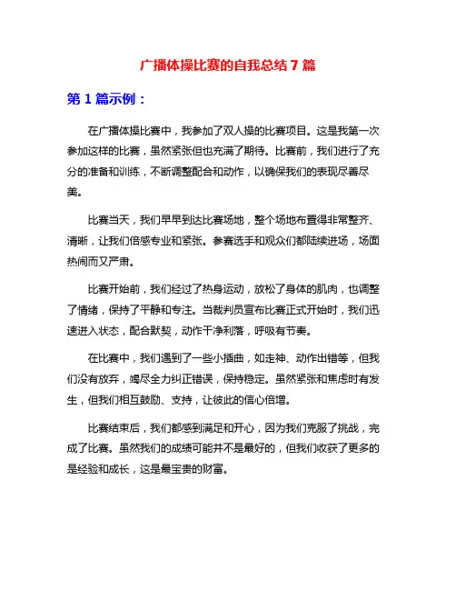 广播体操比赛的自我总结7篇