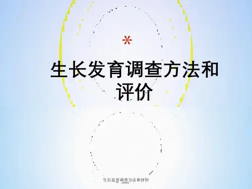 生长发育调查方法与评价