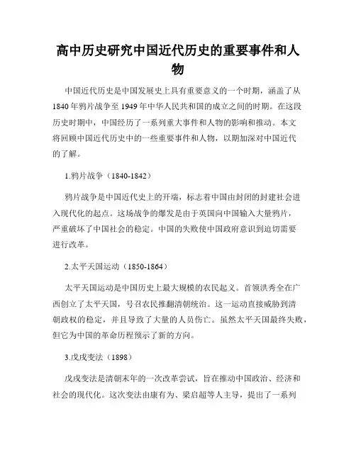 高中历史研究中国近代历史的重要事件和人物