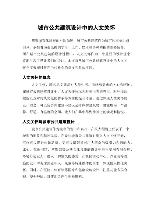 城市公共建筑设计中的人文关怀