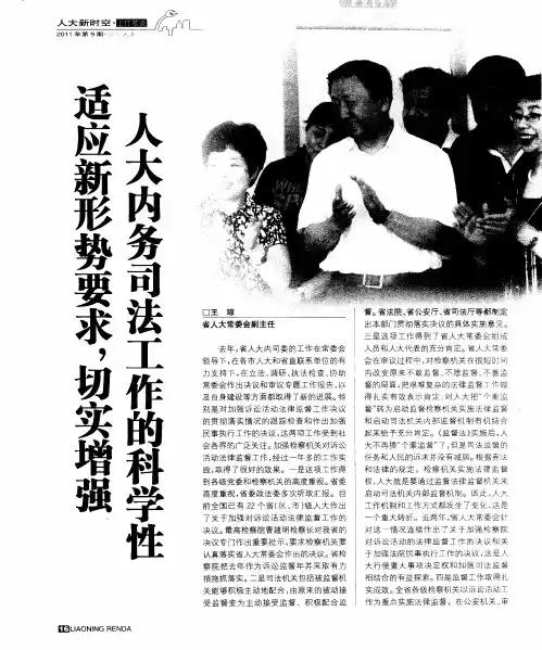 适应新形势要求,切实增强人大内务司法工作的科学性