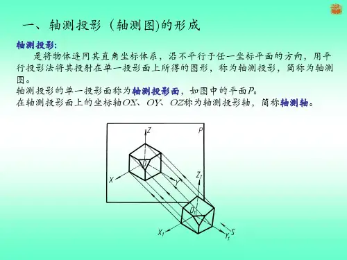 轴测图基本知识及正等测图