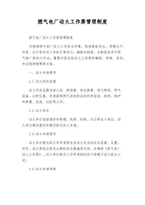 燃气电厂动火工作票管理制度
