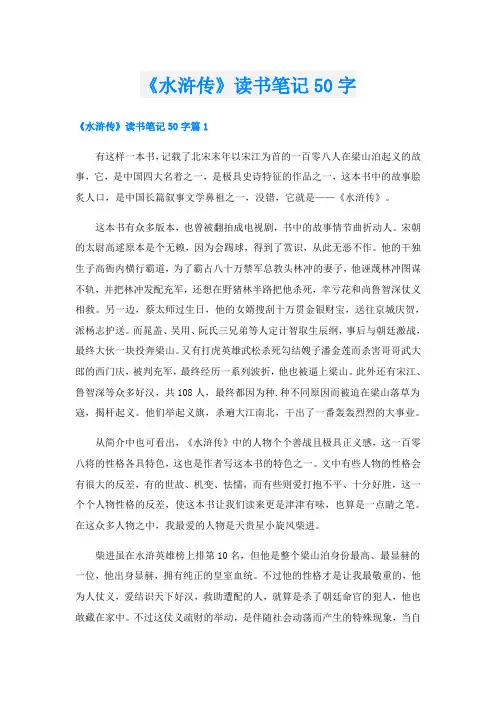 《水浒传》读书笔记50字