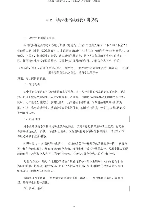 人教版七年级下册3.6.2《集体生活成就我》说课稿