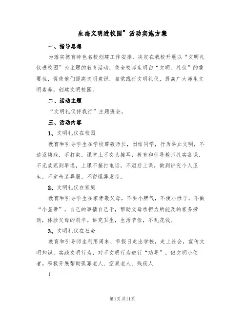 生态文明进校园”活动实施方案(4篇)