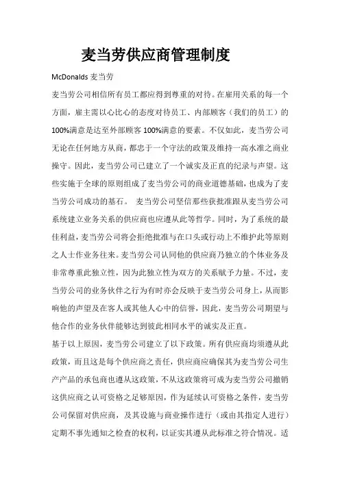 麦当劳供应商管理制度