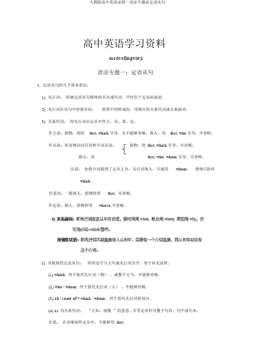人教版高中英语必修一语法专题一定语从句
