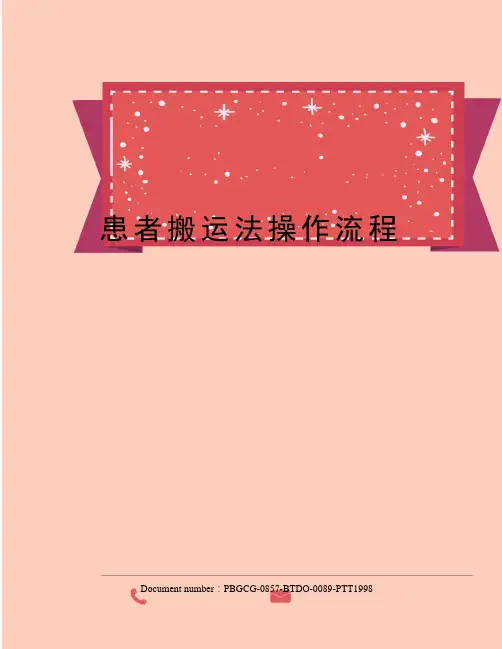 患者搬运法操作流程