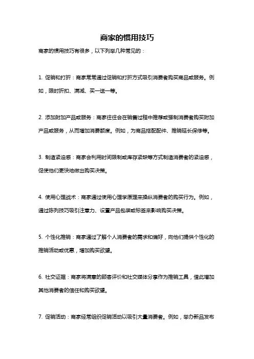 商家的惯用技巧