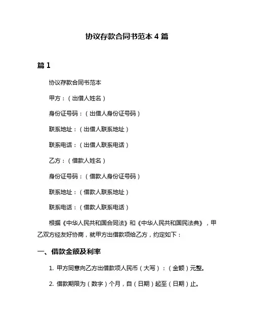 协议存款合同书范本4篇