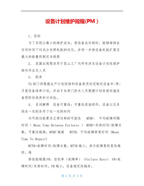 设备计划维护规程(PM )