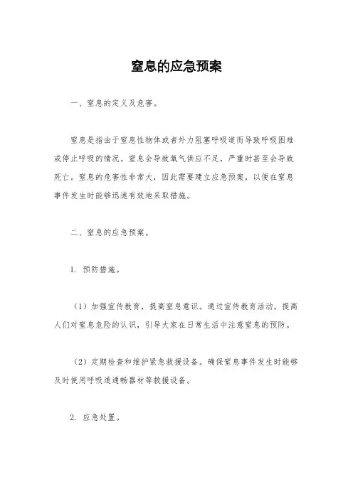 窒息的应急预案