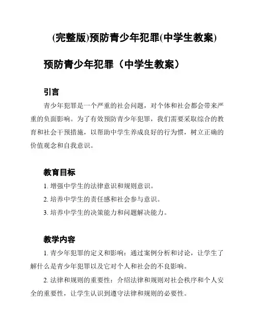 (完整版)预防青少年犯罪(中学生教案)
