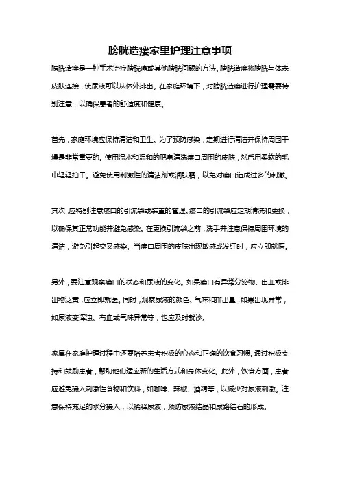 膀胱造瘘家里护理注意事项