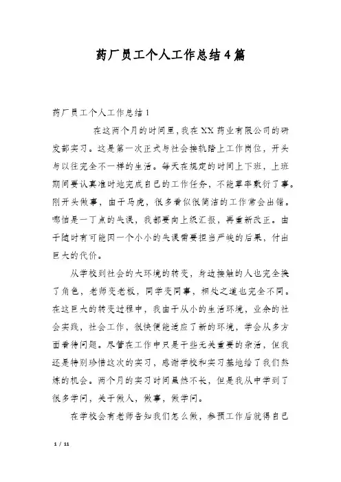 药厂员工个人工作总结4篇