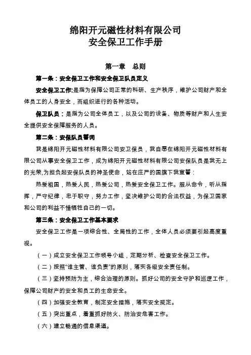 保卫工作手册