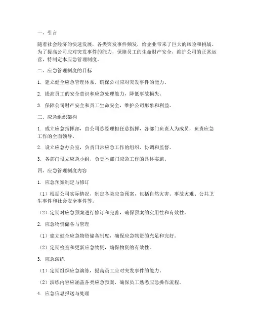 公司健全应急管理制度