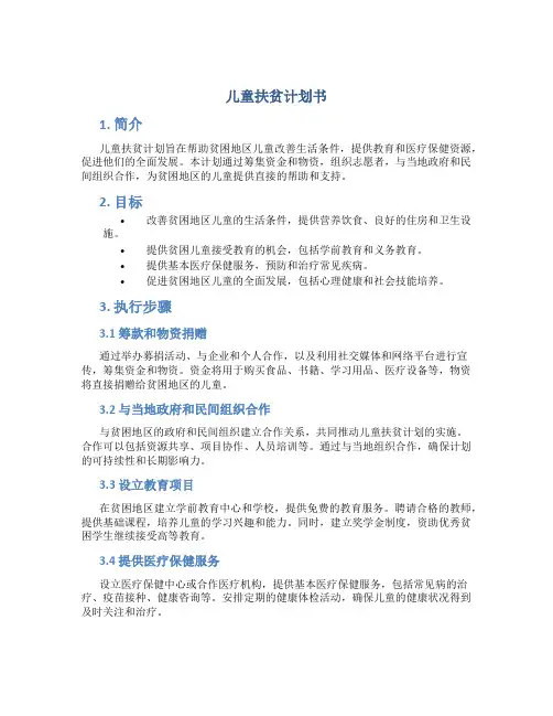 儿童扶贫计划书