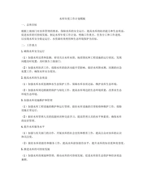 水库年度工作计划模板
