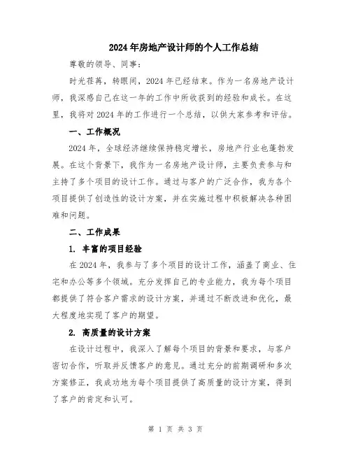 2024年房地产设计师的个人工作总结